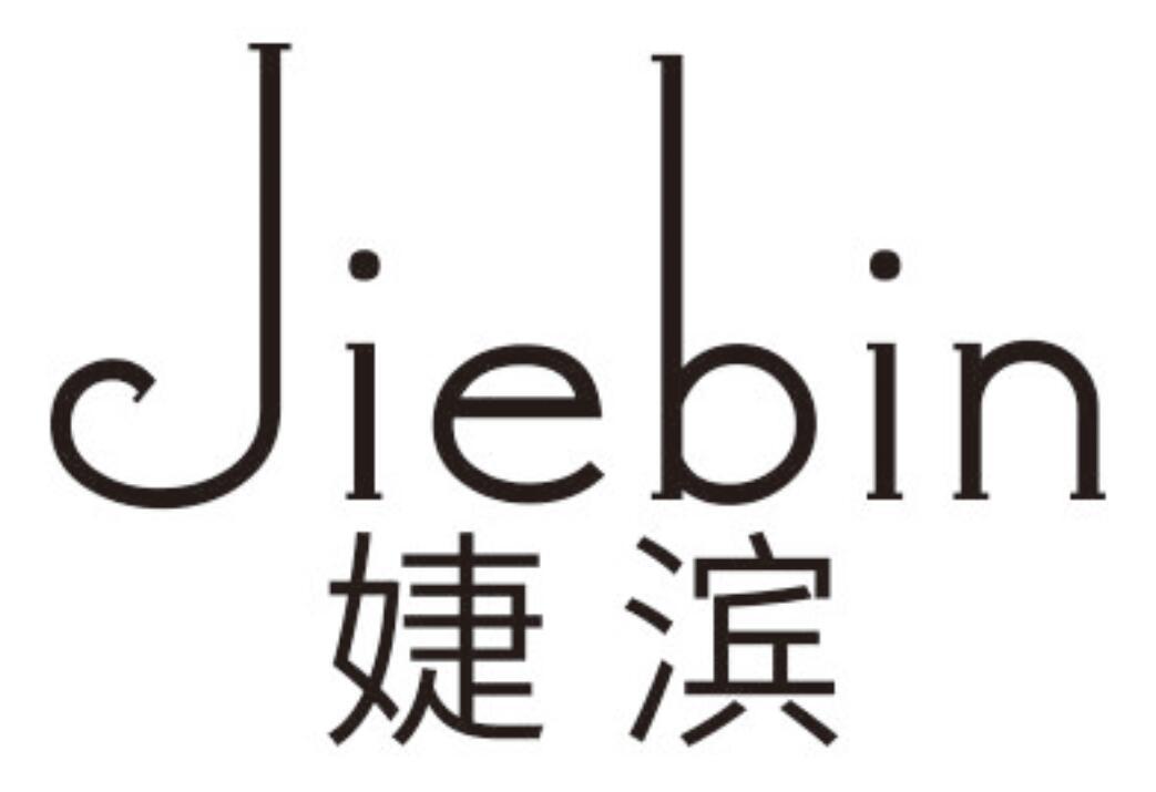 婕滨JIEBIN