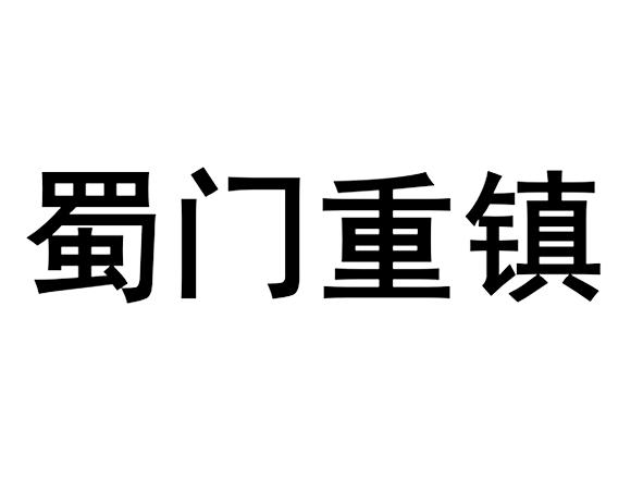 蜀门重镇