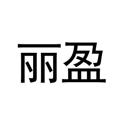 丽盈