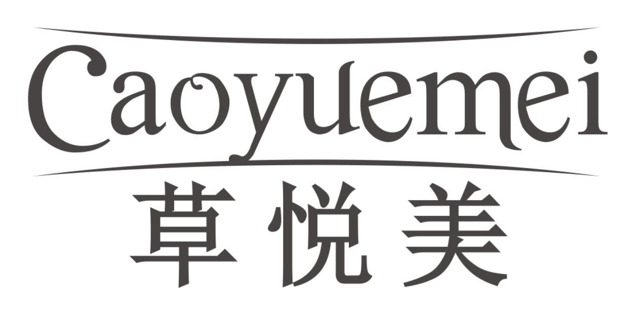 草悦美