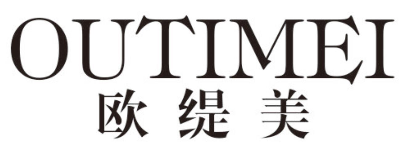 欧缇美 OUTIMEI