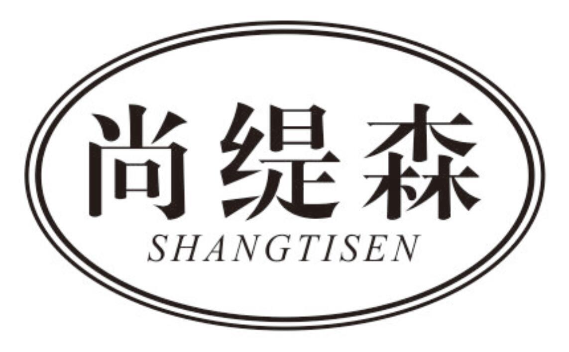 尚缇森 SHANGTISEN