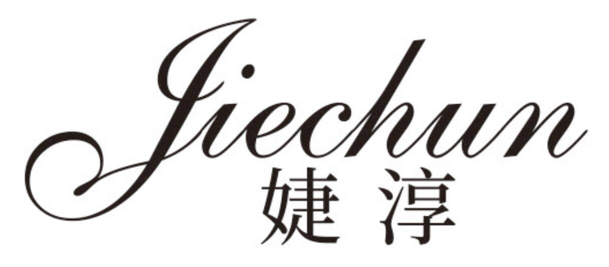 婕淳JIECHUN