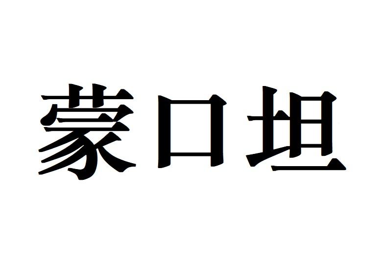蒙口坦