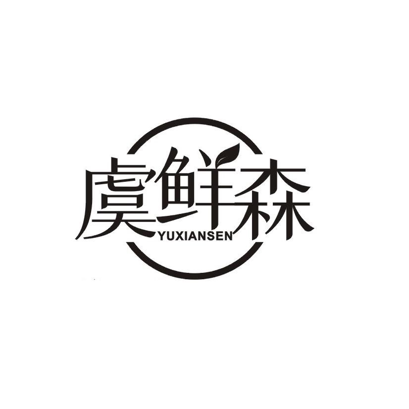 虞鲜森