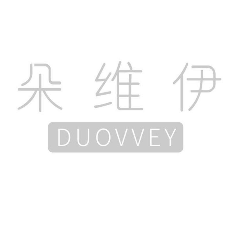 朵唯伊   DUOVVEY