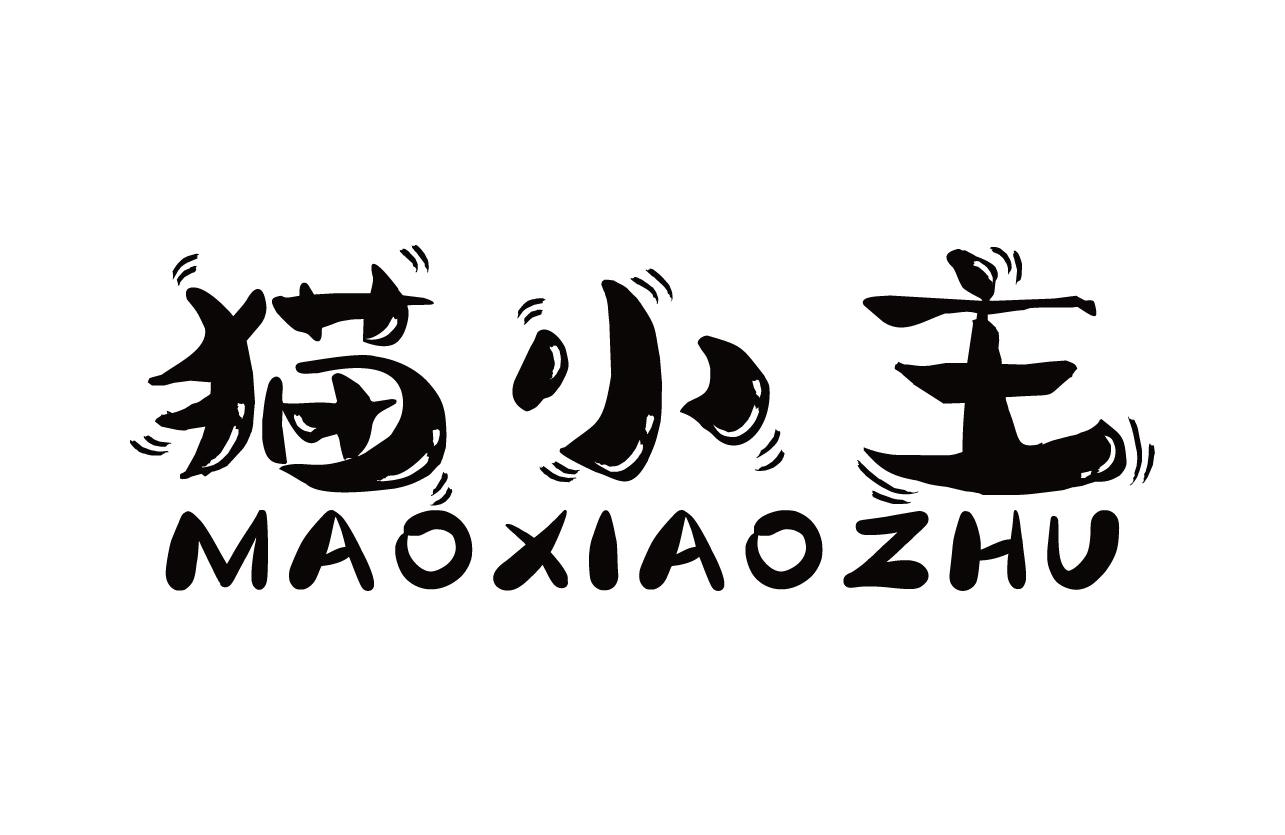 猫小主