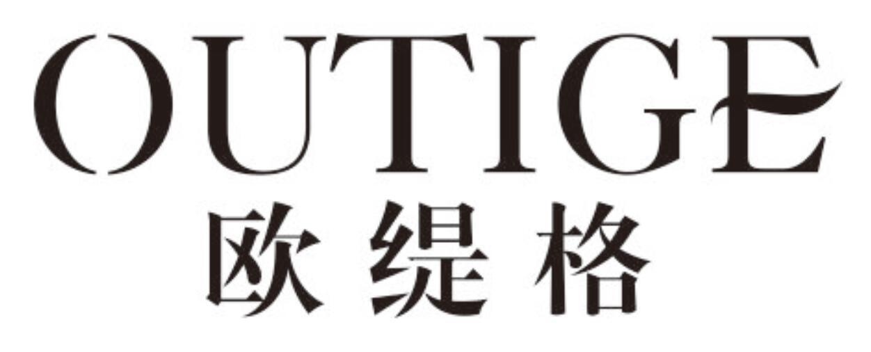 欧缇格 OUTIGE