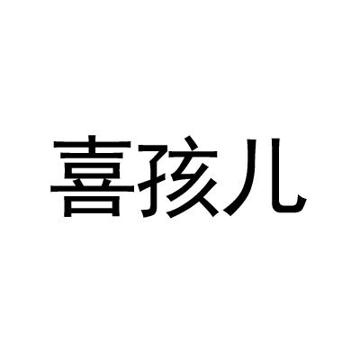 喜孩儿