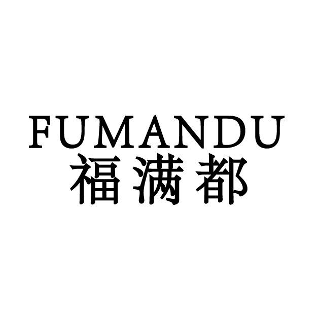 福满都