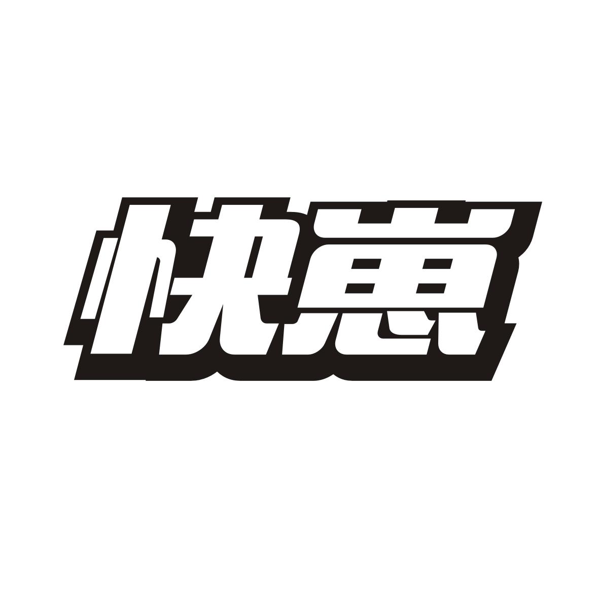 快崽