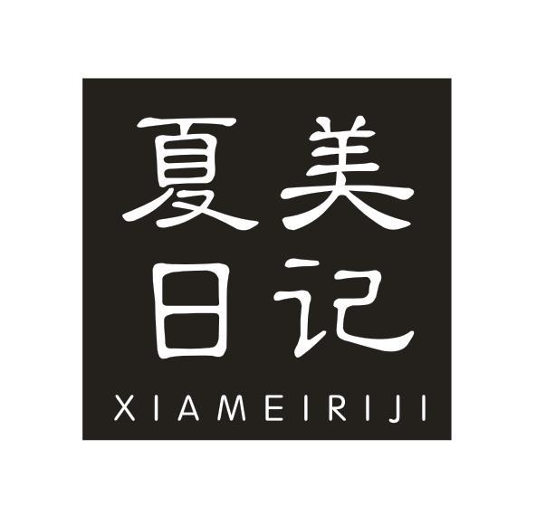 夏美日记