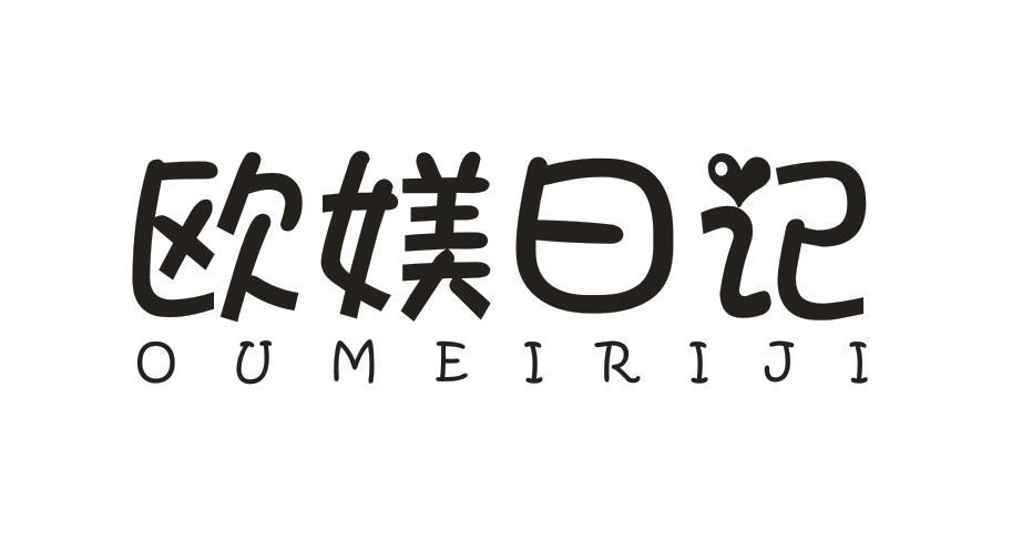欧媄日记