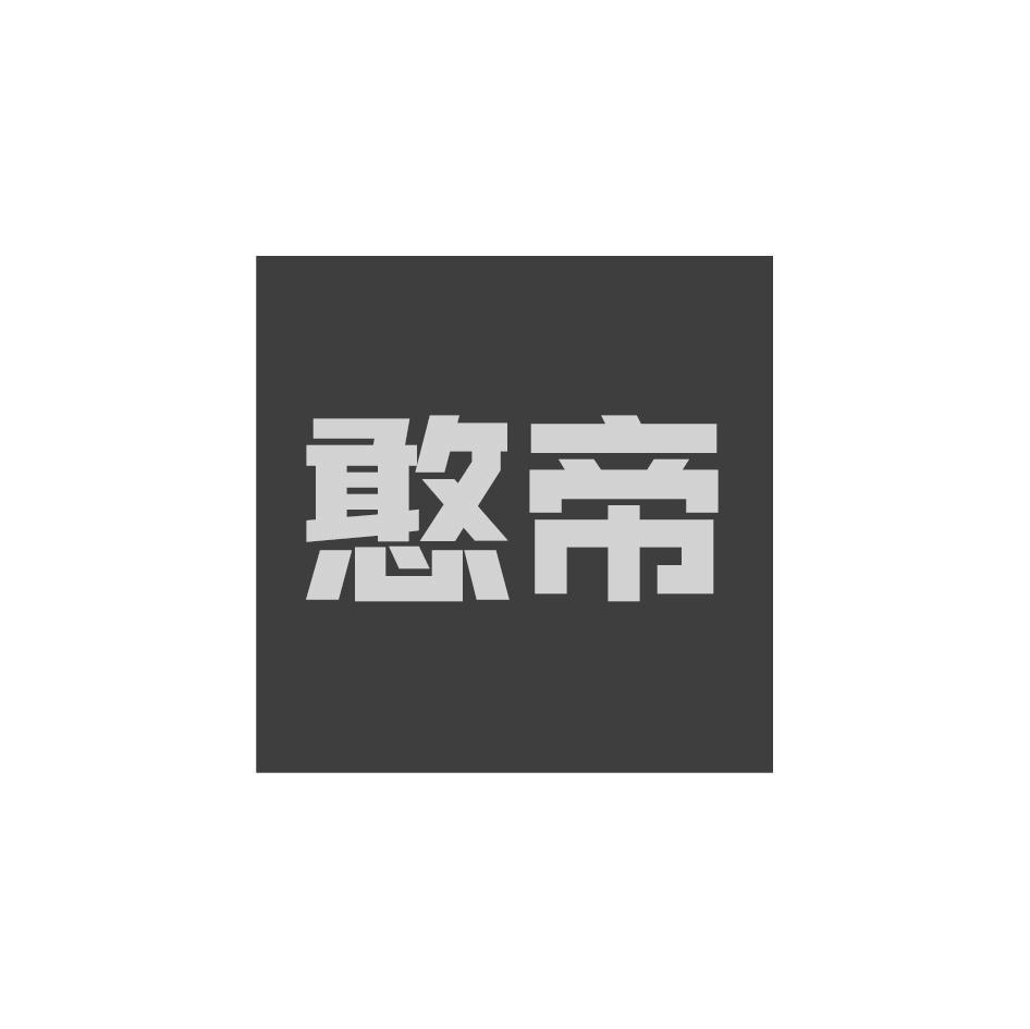 憨帝