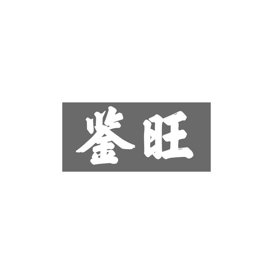 鉴旺
