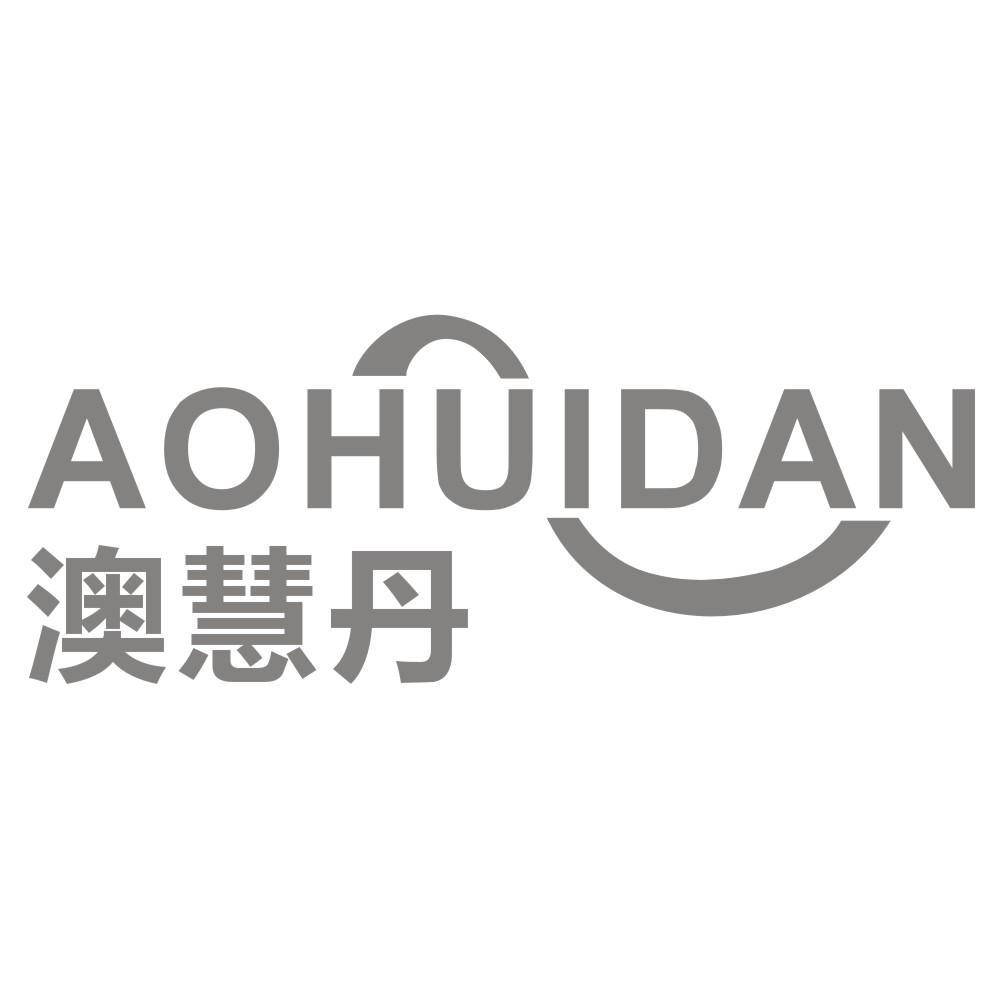 澳慧丹
