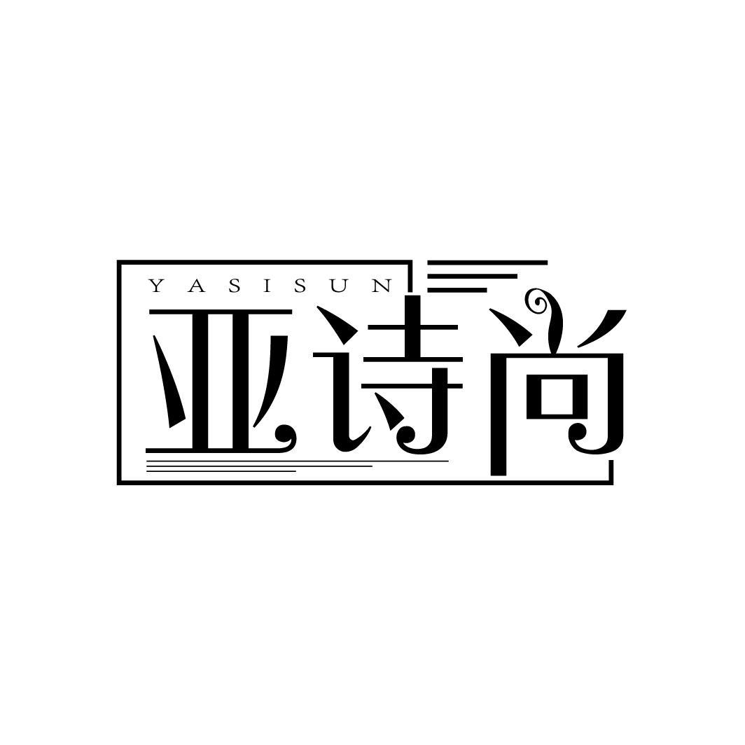 亚诗尚
YASISUN
