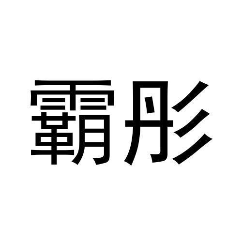 霸彤