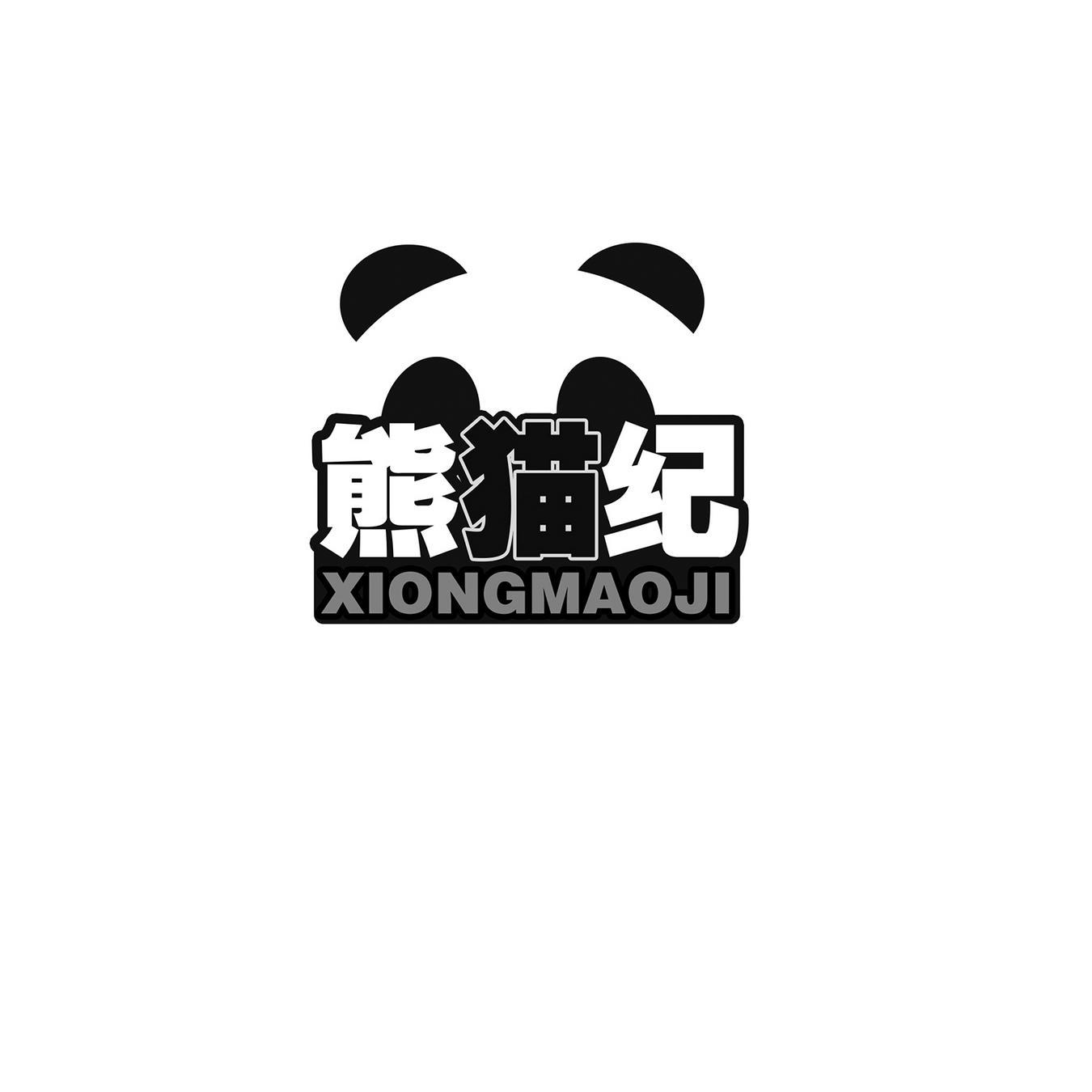 熊猫纪
