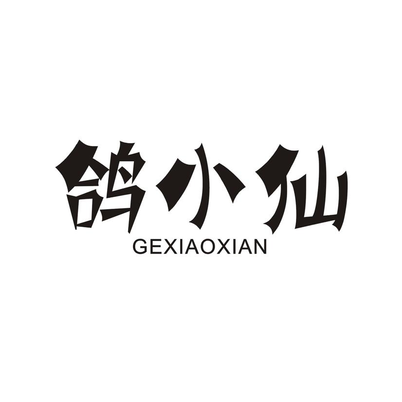 鸽小仙