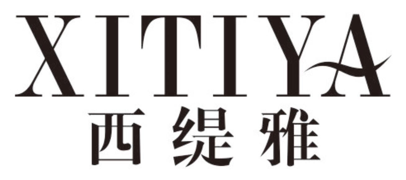 西缇雅 XITIYA