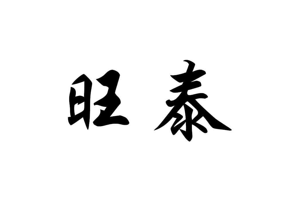旺泰