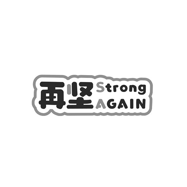 再坚Strong AGAIN