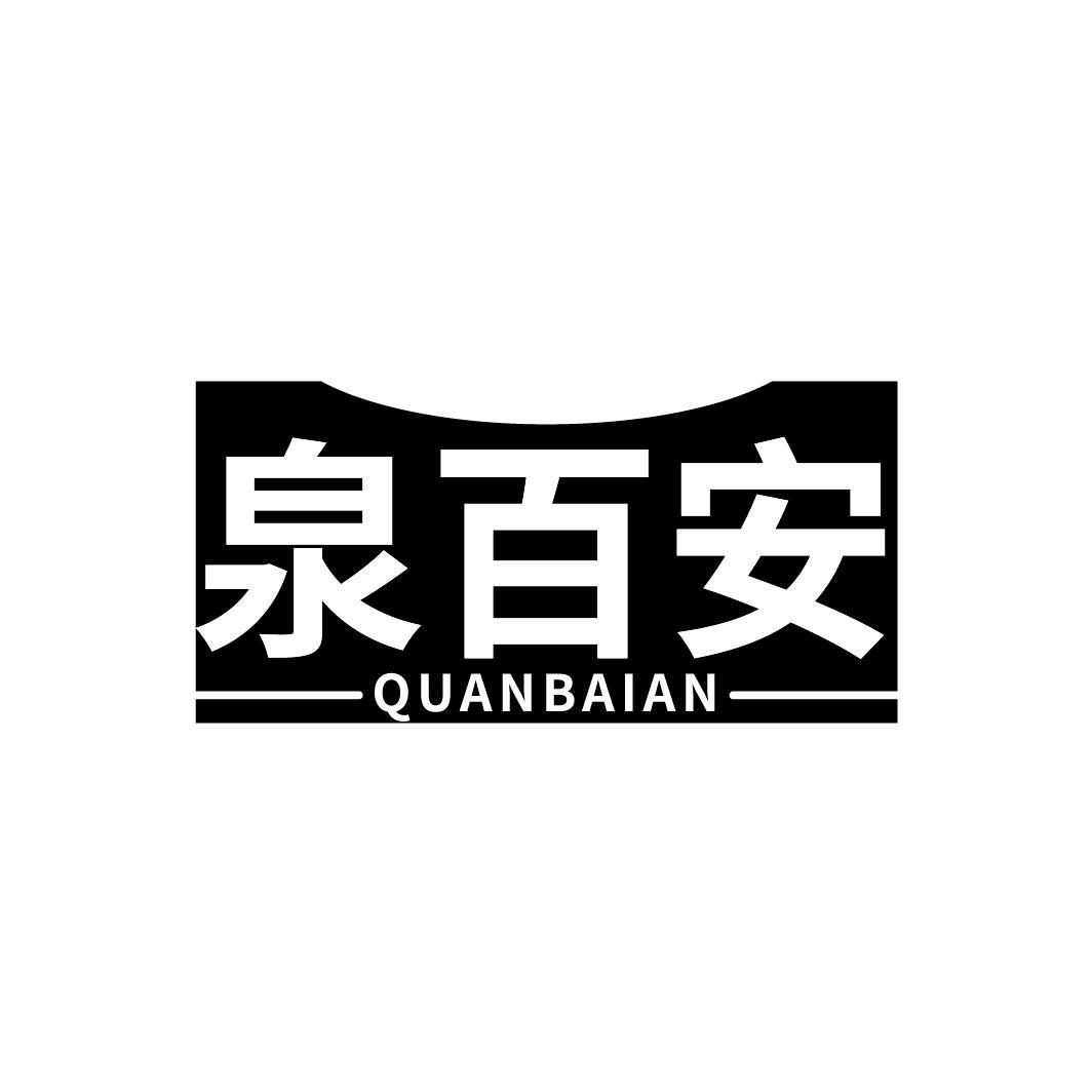 泉百安
QUANBAIAN