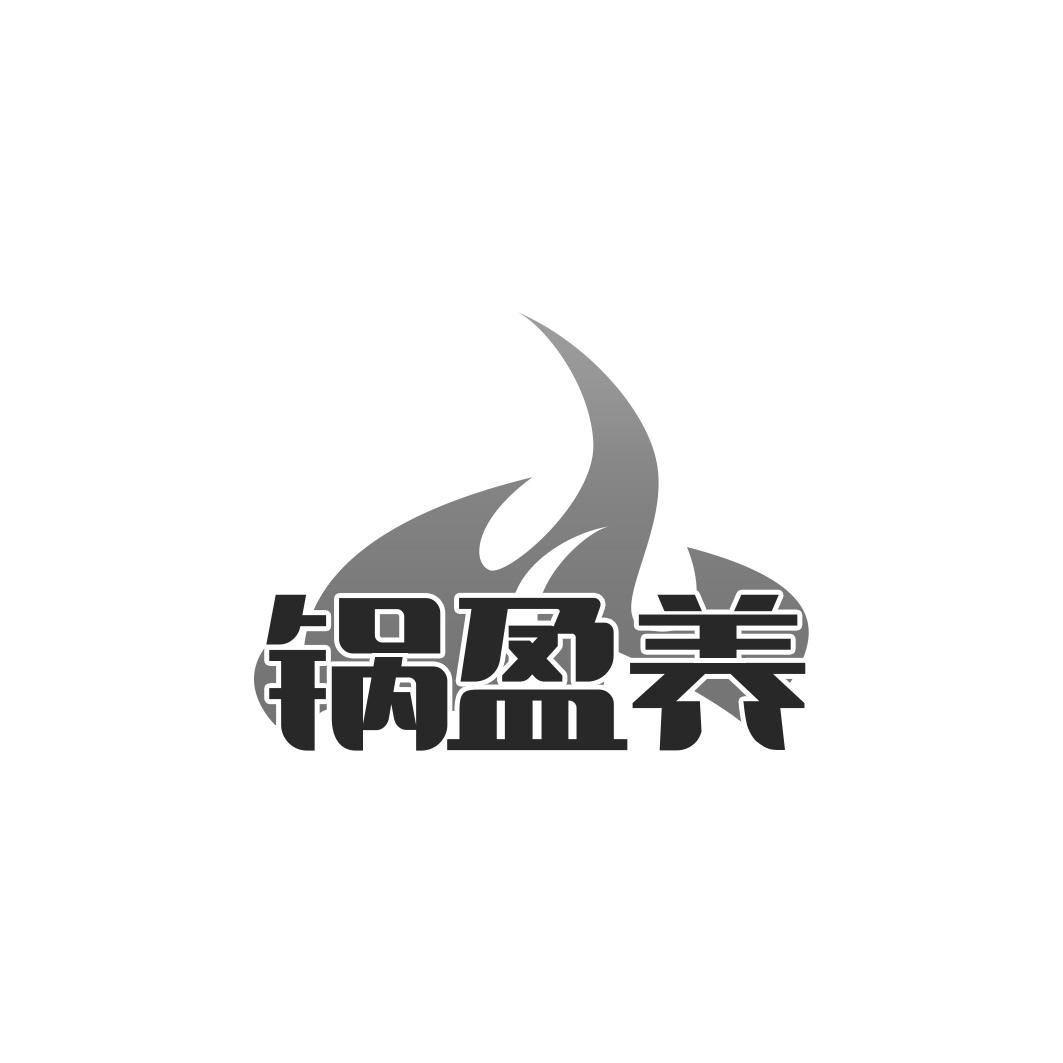 锅盈养