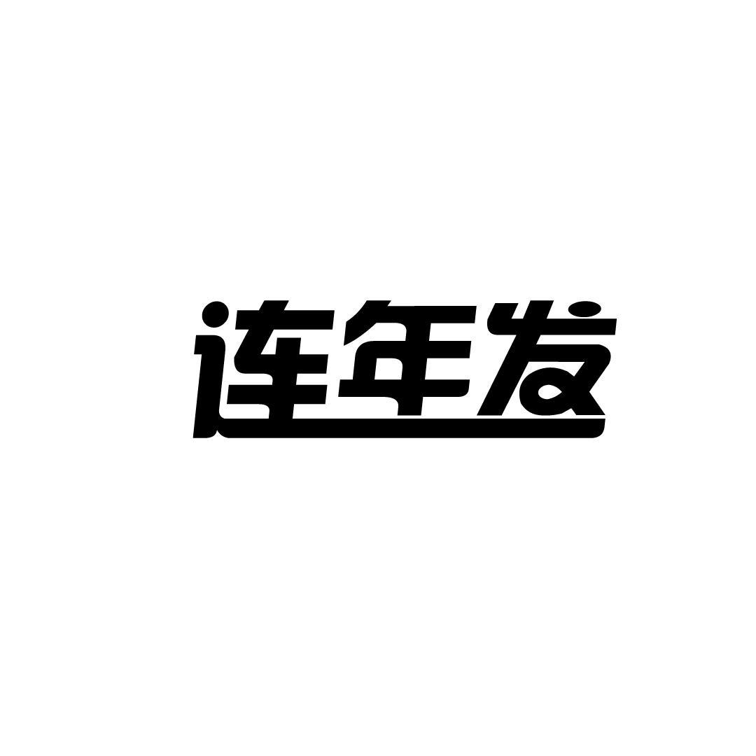 连年发