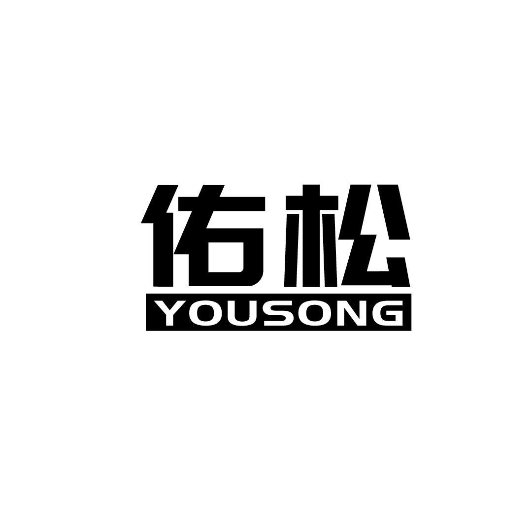 佑松