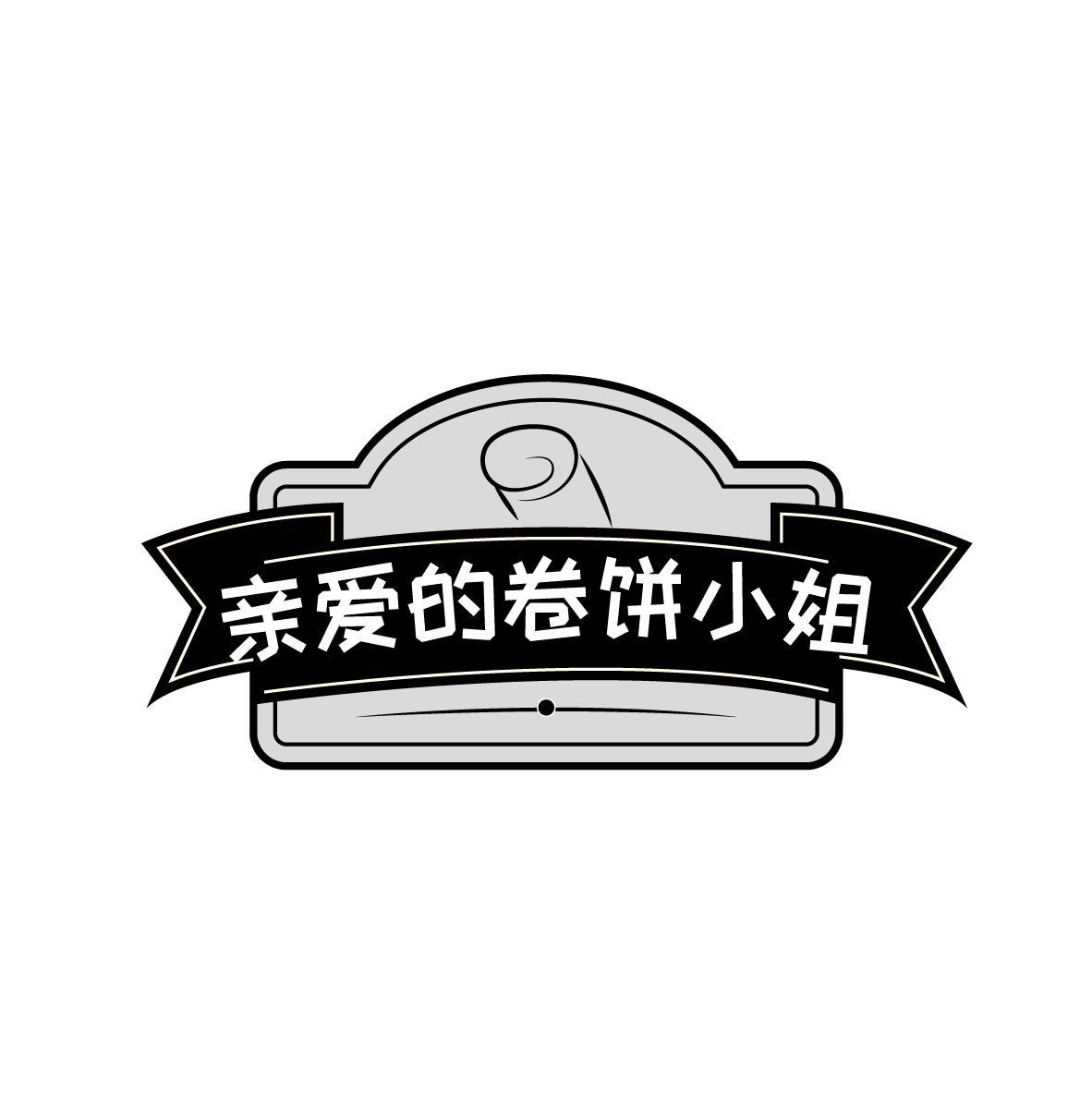 亲爱的卷饼小姐
