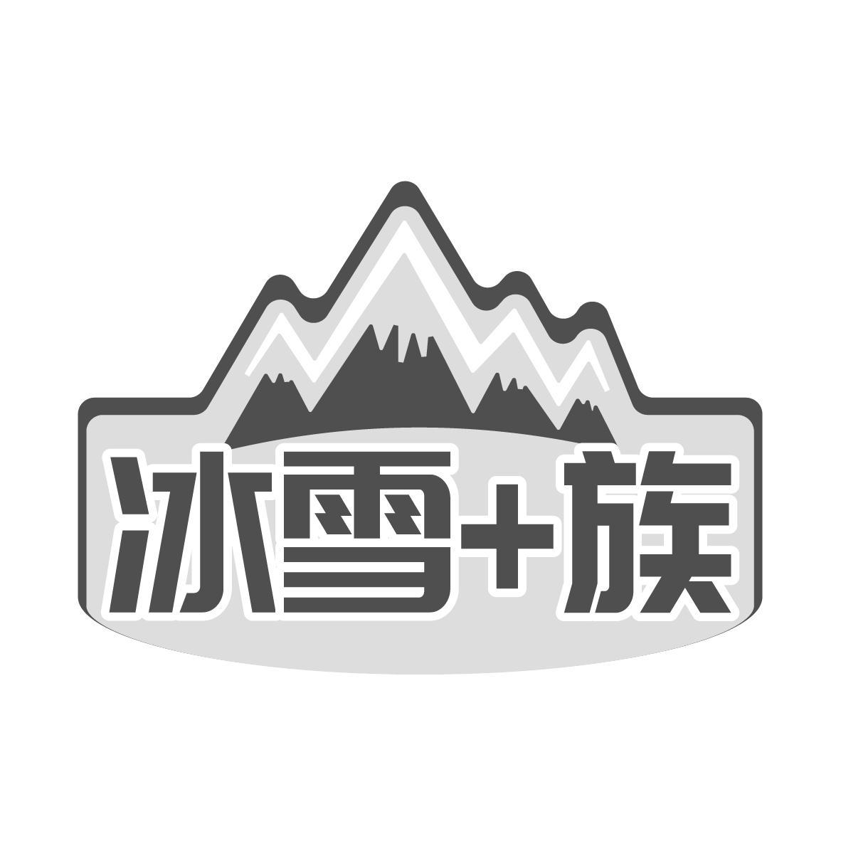 冰雪+族