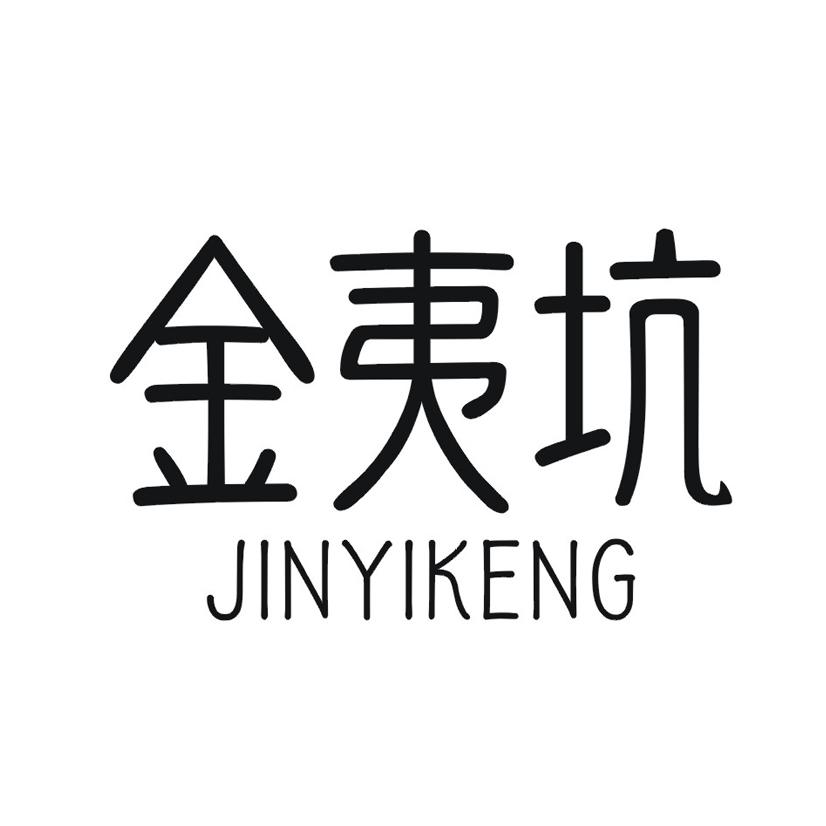 金夷坑