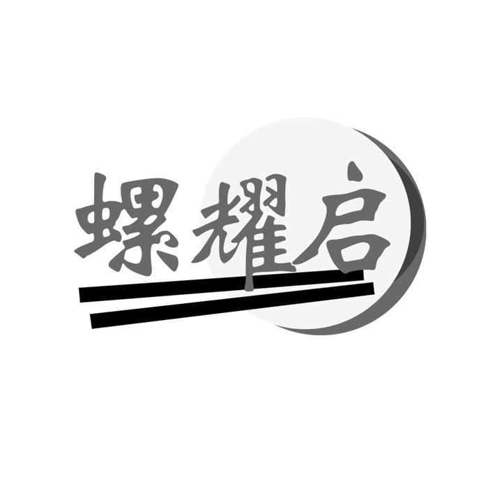 螺耀启
