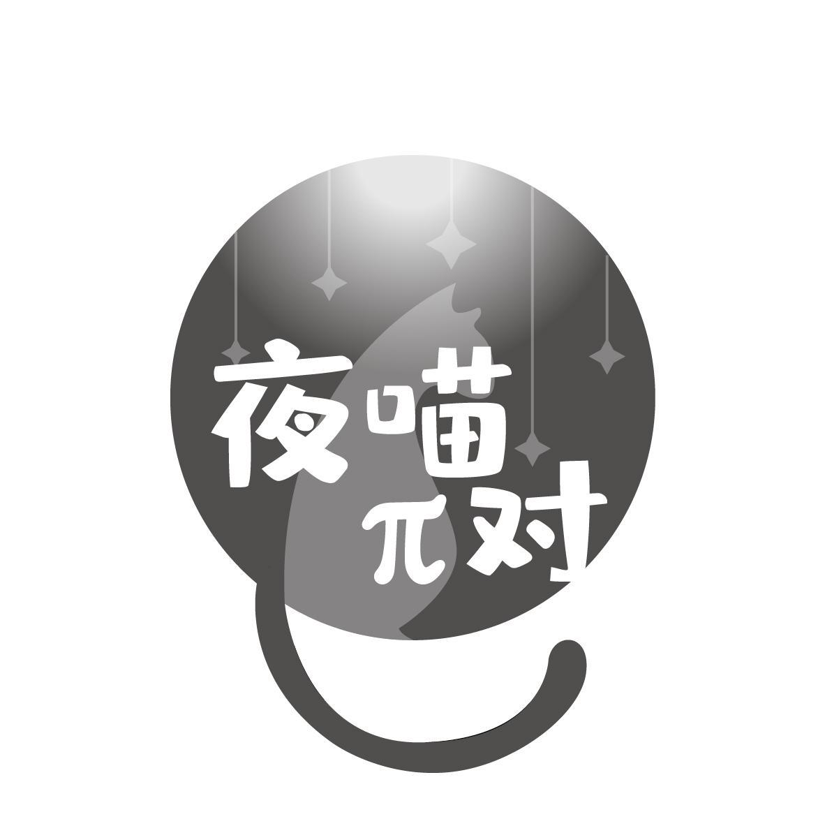 夜喵对
