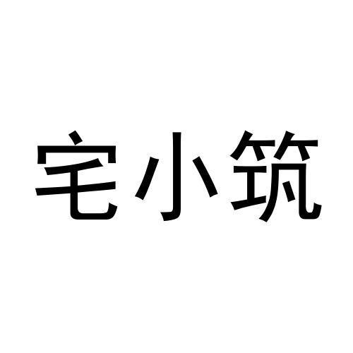 宅小筑