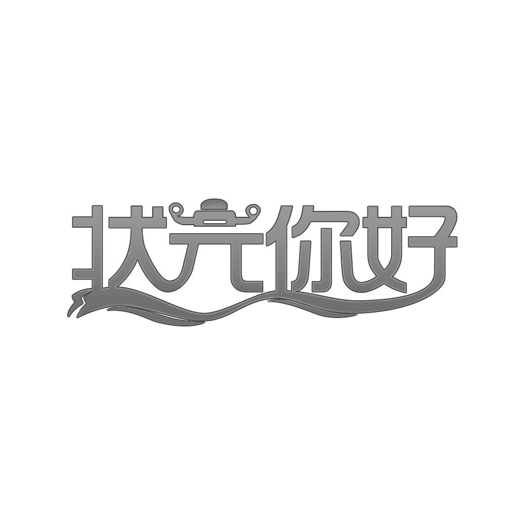 状 你好