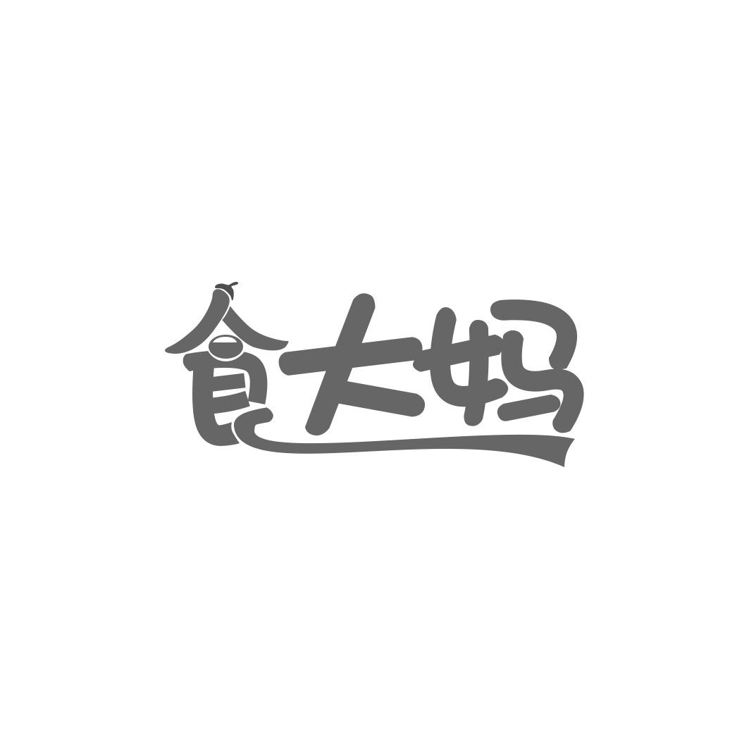 食大妈