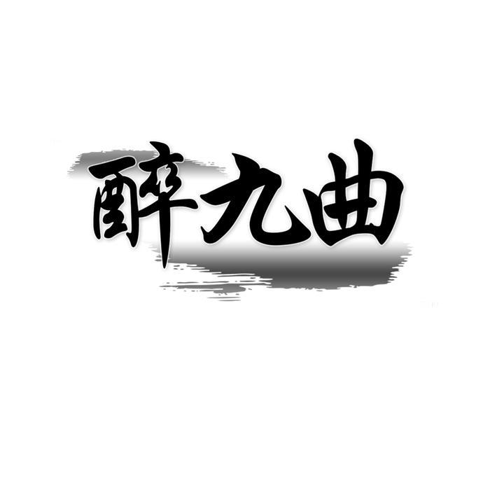 醉九曲
