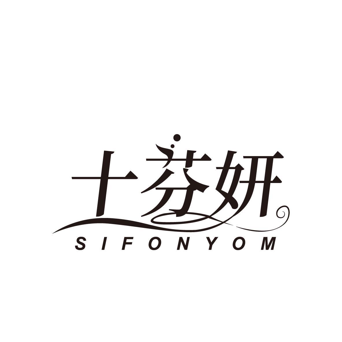 十芬妍SIFONYOM