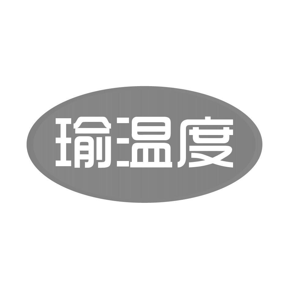 瑜温度