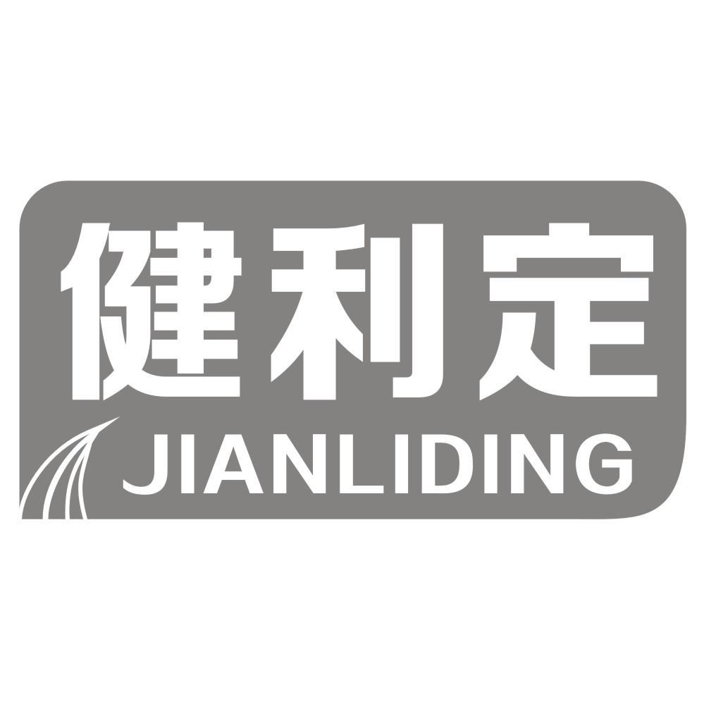 健利定JIANLIDING