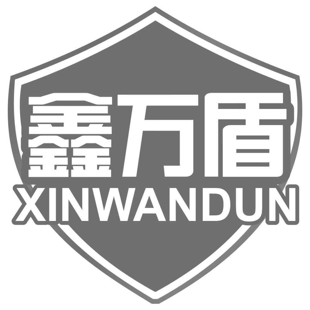 鑫万盾