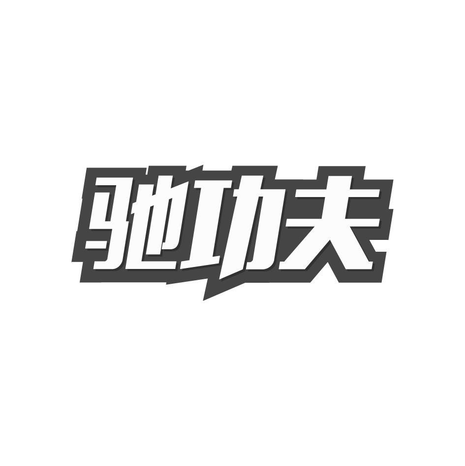 驰功夫
