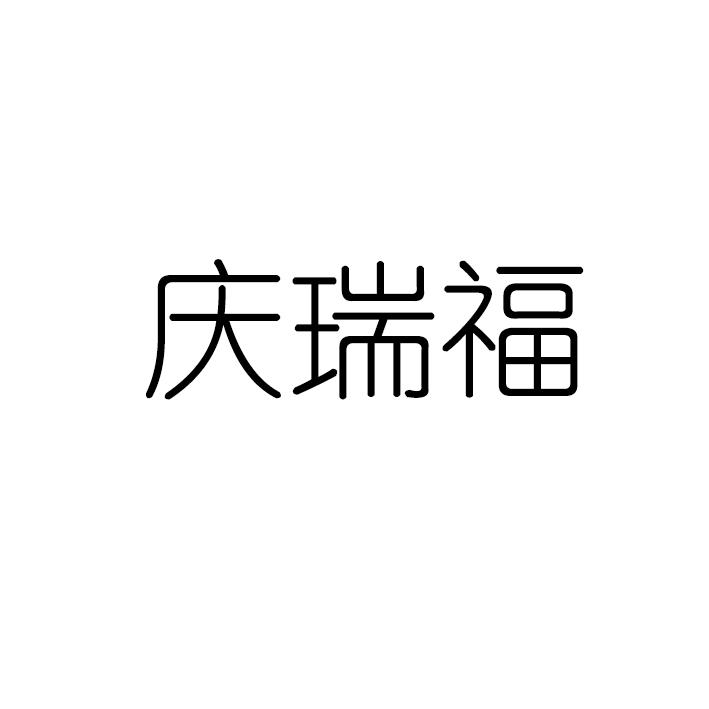 庆瑞福