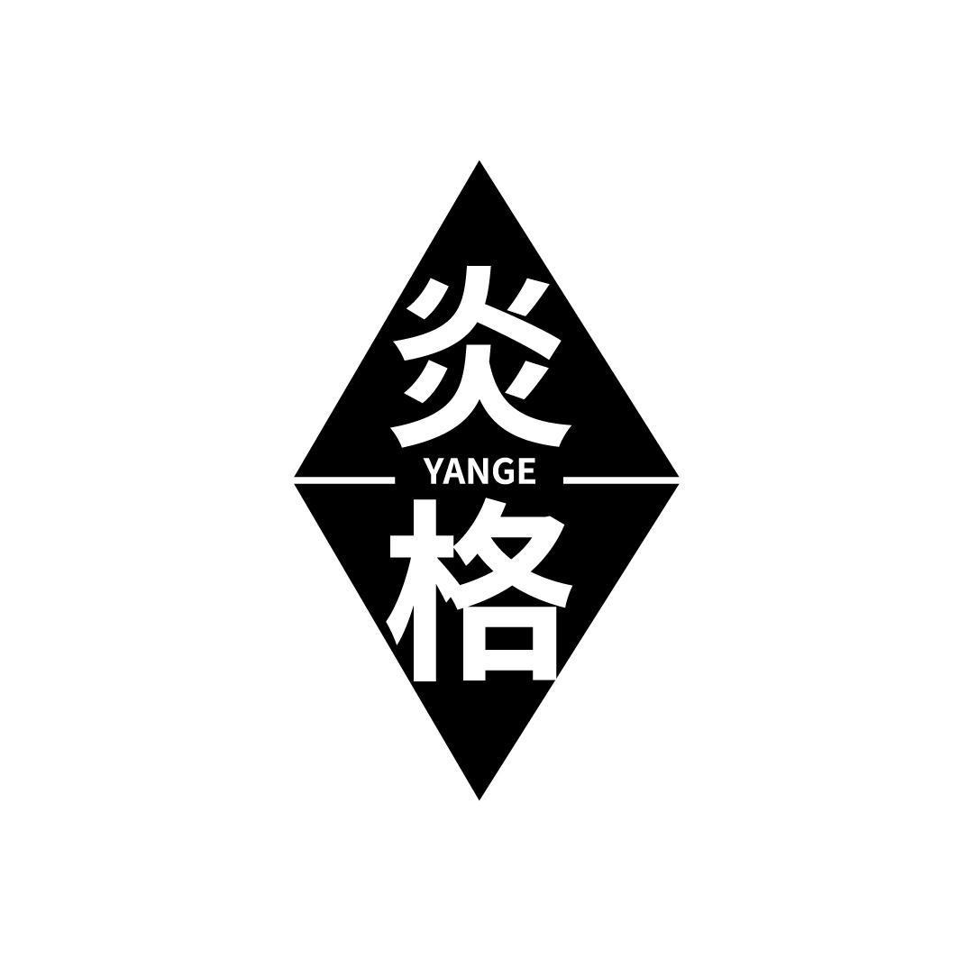 炎格

YANGE