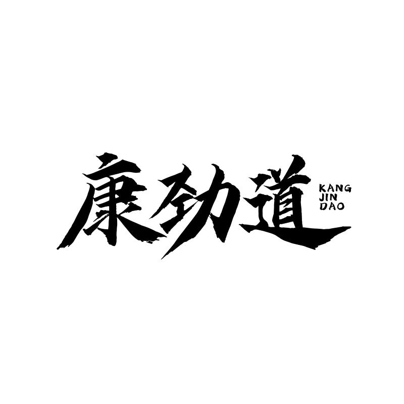 康劲道