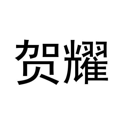 贺耀