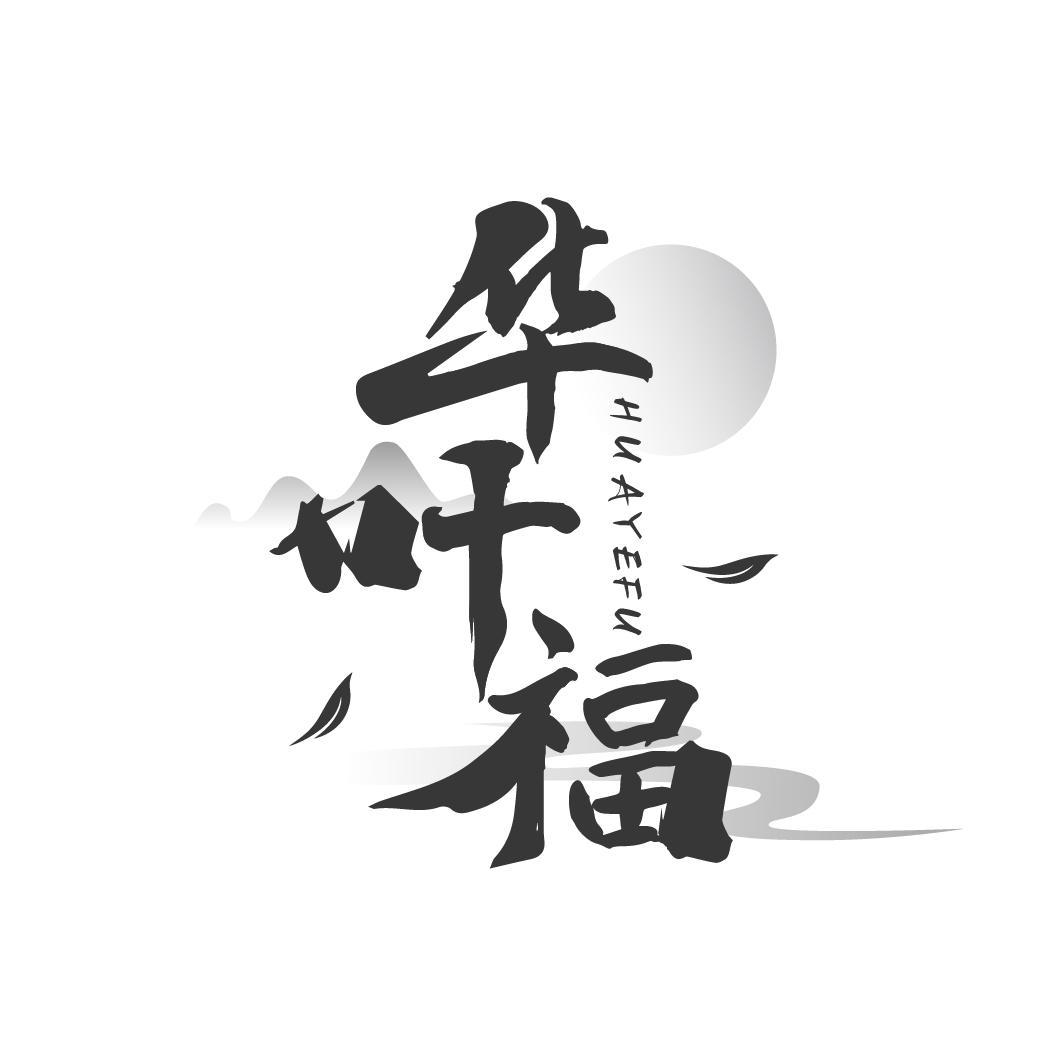 华叶福
HUAYEFU